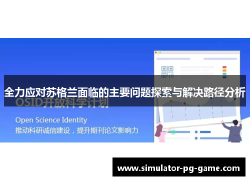 全力应对苏格兰面临的主要问题探索与解决路径分析