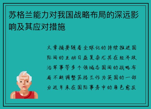 苏格兰能力对我国战略布局的深远影响及其应对措施