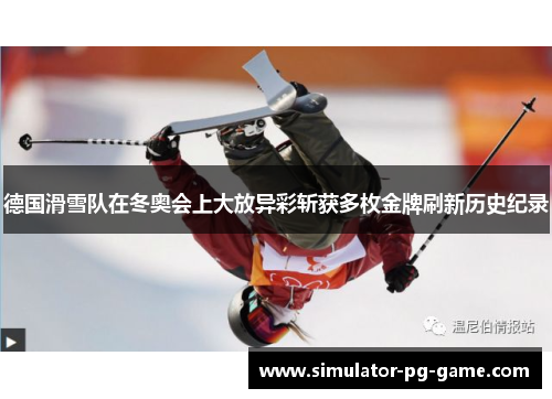 德国滑雪队在冬奥会上大放异彩斩获多枚金牌刷新历史纪录