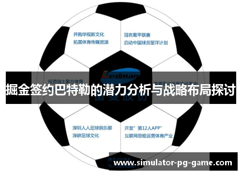 掘金签约巴特勒的潜力分析与战略布局探讨