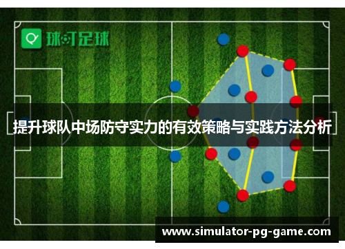 提升球队中场防守实力的有效策略与实践方法分析