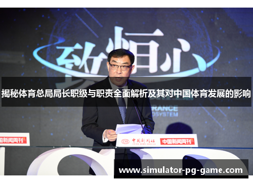 揭秘体育总局局长职级与职责全面解析及其对中国体育发展的影响