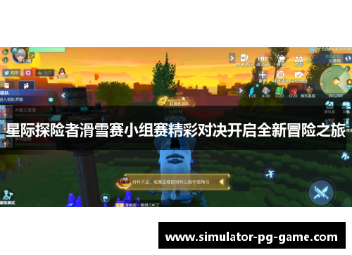 星际探险者滑雪赛小组赛精彩对决开启全新冒险之旅 星际探险者滑雪赛小组赛精彩对决开启全新冒险之旅