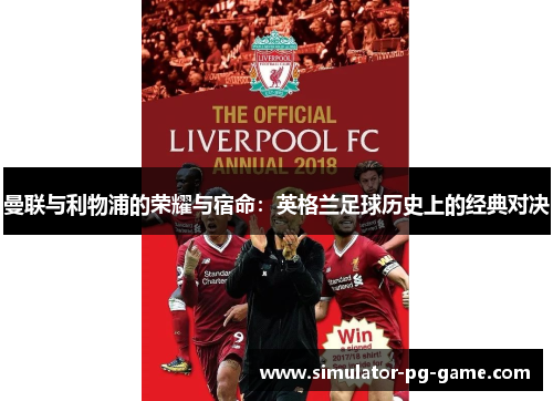 曼联与利物浦的荣耀与宿命:英格兰足球历史上的经典对决 曼联与利物浦的荣耀与宿命:英格兰足球历史上的经典对决