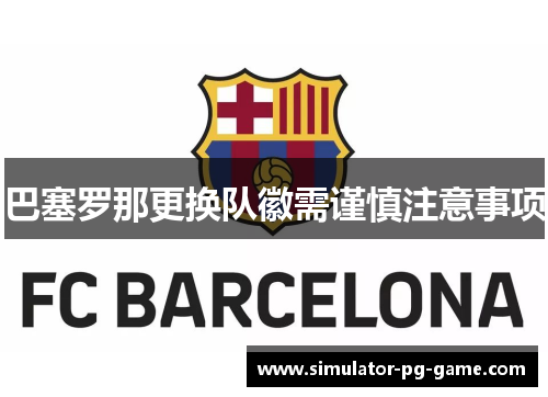 巴塞罗那更换队徽需谨慎注意事项