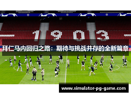 拜仁马内回归之路：期待与挑战并存的全新篇章