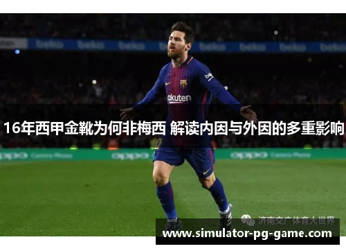 16年西甲金靴为何非梅西 解读内因与外因的多重影响