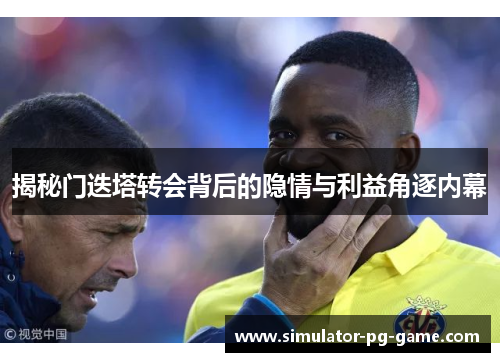 揭秘门迭塔转会背后的隐情与利益角逐内幕 揭秘门迭塔转会背后的隐情与利益角逐内幕