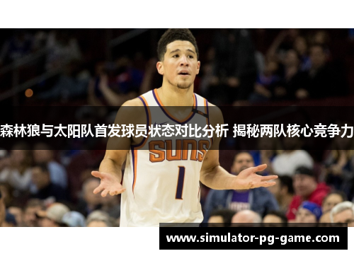 森林狼与太阳队首发球员状态对比分析 揭秘两队核心竞争力 森林狼与太阳队首发球员状态对比分析 揭秘两队核心竞争力
