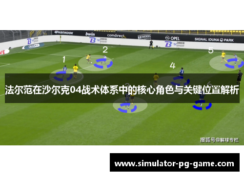 法尔范在沙尔克04战术体系中的核心角色与关键位置解析