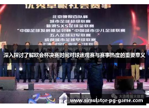 深入探讨了解欧会杯决赛时间对球迷观赛与赛事热度的重要意义