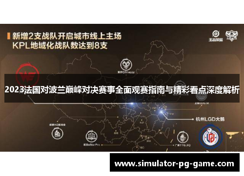 2023法国对波兰巅峰对决赛事全面观赛指南与精彩看点深度解析 2023法国对波兰巅峰对决赛事全面观赛指南与精彩看点深度解析