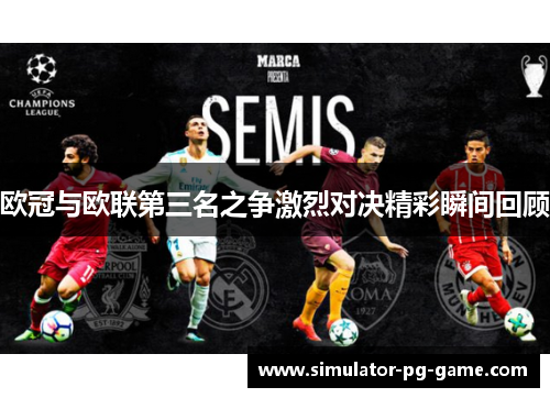 欧冠与欧联第三名之争激烈对决精彩瞬间回顾
