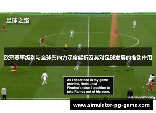 欧冠赛事级别与全球影响力深度解析及其对足球发展的推动作用