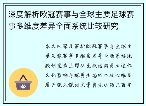 深度解析欧冠赛事与全球主要足球赛事多维度差异全面系统比较研究 深度解析欧冠赛事与全球主要足球赛事多维度差异全面系统比较研究