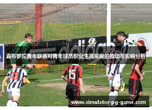直布罗陀青年联赛对青年球员职业生涯发展的推动与影响分析