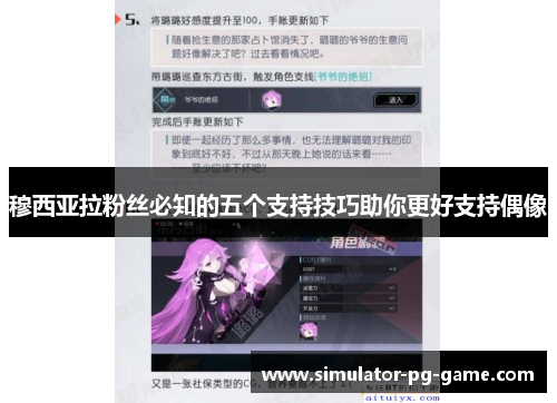 穆西亚拉粉丝必知的五个支持技巧助你更好支持偶像 穆西亚拉粉丝必知的五个支持技巧助你更好支持偶像