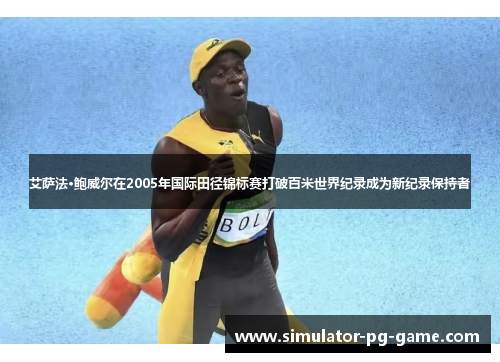 艾萨法·鲍威尔在2005年国际田径锦标赛打破百米世界纪录成为新纪录保持者