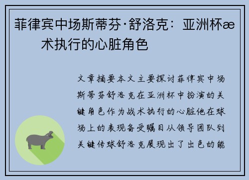 菲律宾中场斯蒂芬·舒洛克：亚洲杯战术执行的心脏角色