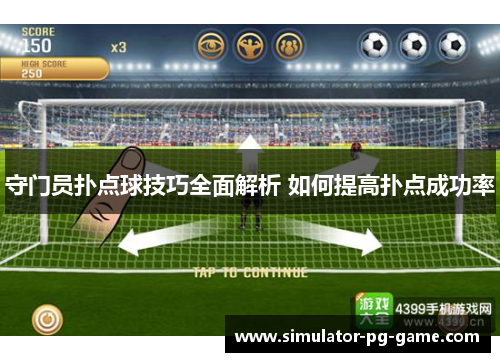 守门员扑点球技巧全面解析 如何提高扑点成功率