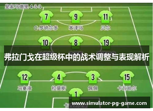弗拉门戈在超级杯中的战术调整与表现解析