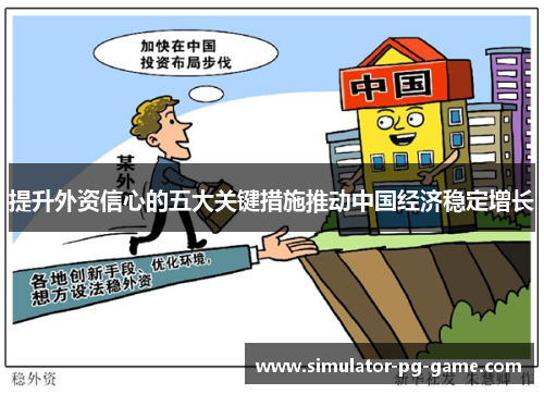 提升外资信心的五大关键措施推动中国经济稳定增长
