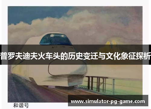 普罗夫迪夫火车头的历史变迁与文化象征探析