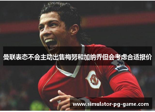曼联表态不会主动出售梅努和加纳乔但会考虑合适报价 曼联表态不会主动出售梅努和加纳乔但会考虑合适报价