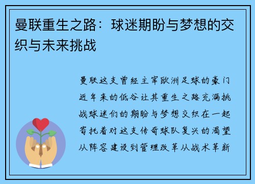 曼联重生之路:球迷期盼与梦想的交织与未来挑战 曼联重生之路:球迷期盼与梦想的交织与未来挑战