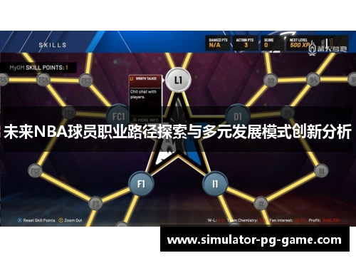 未来NBA球员职业路径探索与多元发展模式创新分析