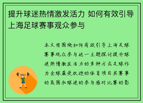 提升球迷热情激发活力 如何有效引导上海足球赛事观众参与 提升球迷热情激发活力 如何有效引导上海足球赛事观众参与