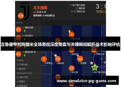 吉鲁德甲对阵国米全场表现深度复盘与关键瞬间解析战术影响评估 吉鲁德甲对阵国米全场表现深度复盘与关键瞬间解析战术影响评估