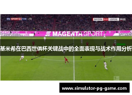 基米希在巴西世俱杯关键战中的全面表现与战术作用分析