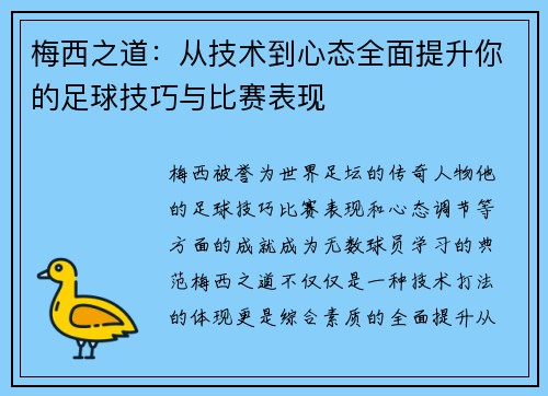 梅西之道：从技术到心态全面提升你的足球技巧与比赛表现