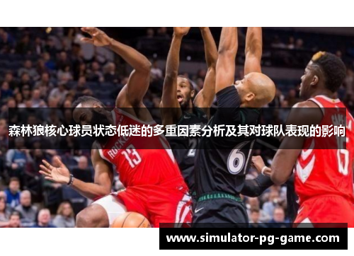 森林狼核心球员状态低迷的多重因素分析及其对球队表现的影响