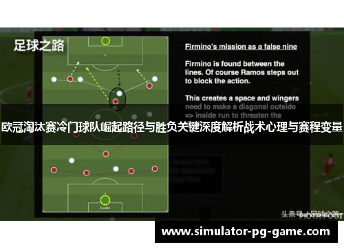 欧冠淘汰赛冷门球队崛起路径与胜负关键深度解析战术心理与赛程变量 欧冠淘汰赛冷门球队崛起路径与胜负关键深度解析战术心理与赛程变量