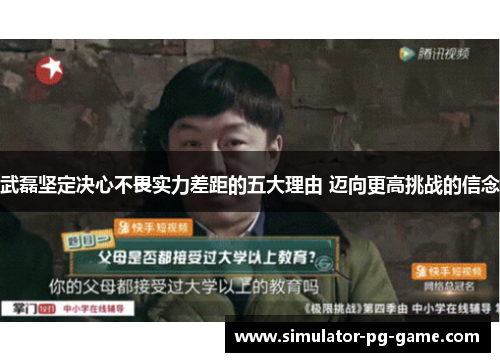 武磊坚定决心不畏实力差距的五大理由 迈向更高挑战的信念 武磊坚定决心不畏实力差距的五大理由 迈向更高挑战的信念