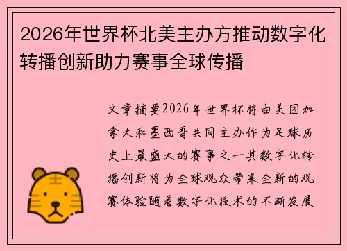 2026年世界杯北美主办方推动数字化转播创新助力赛事全球传播