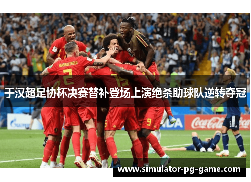 于汉超足协杯决赛替补登场上演绝杀助球队逆转夺冠