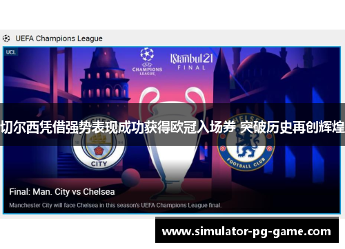 切尔西凭借强势表现成功获得欧冠入场券 突破历史再创辉煌