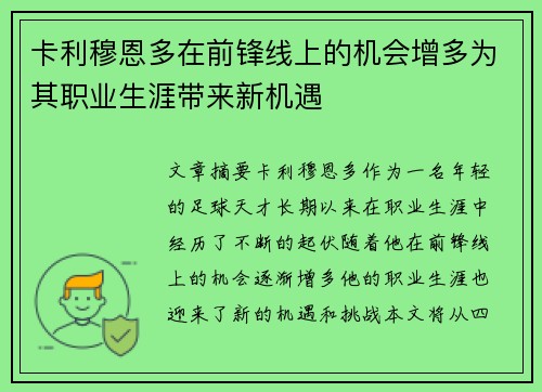 卡利穆恩多在前锋线上的机会增多为其职业生涯带来新机遇