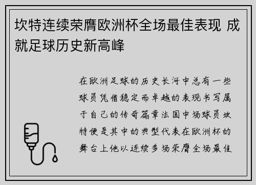 坎特连续荣膺欧洲杯全场最佳表现 成就足球历史新高峰 坎特连续荣膺欧洲杯全场最佳表现 成就足球历史新高峰