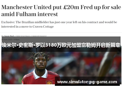 埃米尔·史密斯·罗以3180万欧元加盟富勒姆开启新篇章