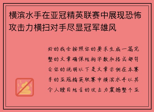 横滨水手在亚冠精英联赛中展现恐怖攻击力横扫对手尽显冠军雄风 横滨水手在亚冠精英联赛中展现恐怖攻击力横扫对手尽显冠军雄风