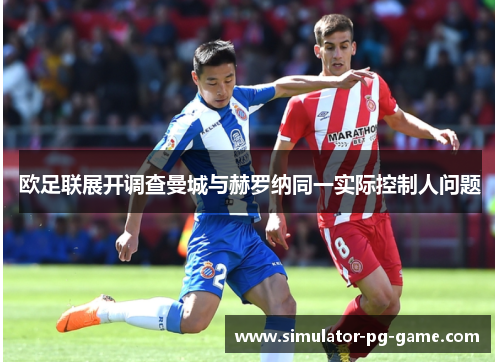 欧足联展开调查曼城与赫罗纳同一实际控制人问题