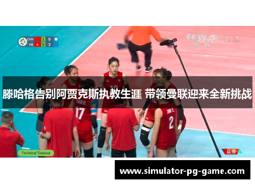 滕哈格告别阿贾克斯执教生涯 带领曼联迎来全新挑战 滕哈格告别阿贾克斯执教生涯 带领曼联迎来全新挑战