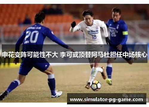 申花变阵可能性不大 李可或顶替阿马杜担任中场核心