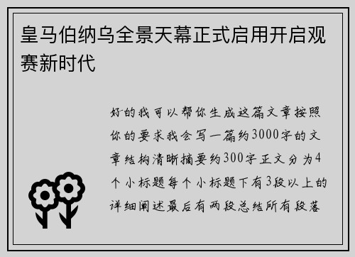 皇马伯纳乌全景天幕正式启用开启观赛新时代