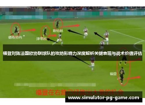 福登对阵法国欧协联球队的攻防影响力深度解析关键表现与战术价值评估