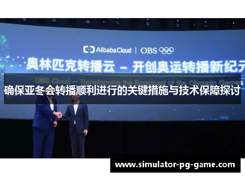 确保亚冬会转播顺利进行的关键措施与技术保障探讨